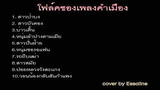 โฟล์คซองคำเมือง cover by Essoline