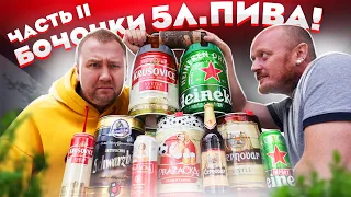 ОПЯТЬ купили пиво в 5л. БОЧКАХ. БЕССМЫСЛЕННАЯ ТРАТА ДЕНЕГ???!!!