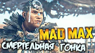 MAD MAX Прохождение (14) - [Смертельная гонка. Призраки прошлого - Бешеная колесница]