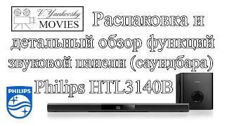 Unboxing, review, setup, firmware / Распаковка, настройка, прошивка саундбара Philips HTL3140B