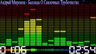 Андрей Миронов - Баллада о сказочных трубочистах