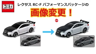 【トミカ】2020年12月発売 No.84 レクサス RC-F パフォーマンスパッケージの画像が変更！