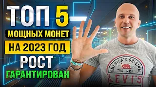 ТОП 5 ПЕРСПЕКТИВНЫХ МОНЕТ НА 2023 ГОД. РОСТ ГАРАНТИРОВАН.