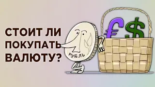 Курс доллара и евро: стоит ли покупать валюту в сентябре? / Свежие прогнозы