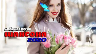 2020 Новинки и хиты шансона! 💖Сборник Топ песни апрель 2020💖песни Нереально красивый Шансон! года