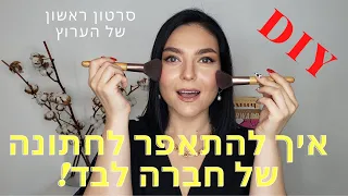 איך להתאפר לחתונה של חברה | איפור ערב והמלצות על מוצרי איפור מעולים ולא יקרים!! DIY