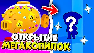 🔥ОТКРЫЛ КУЧУ МЕГАКОПИЛОК И ВЫБИЛ ЭТО... в Brawl Stars