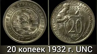 20 копеек 1932 г.  UNC (2)              20 kopecks USSR