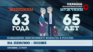 Повышение пенсионного возраста грядет в России