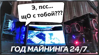 Год Майнинга 24/7 Без Обслуживания | Что стало с Видеокартами