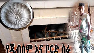 ጅብሰምቦርድና ቻክ ስራ|Celling& gypsum work|Ethiopian construction works|የቦርድ አመራረት@coastermedia45