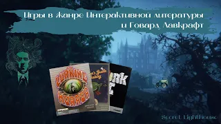 Игры в жанре Интерактивной литературы (Interactive fiction) и Говард Лавкрафт