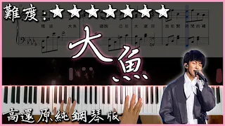 【Piano Cover】周深 - 大魚/Big Fish｜動畫電影《大魚海棠》印象曲｜高還原純鋼琴版｜高音質/附譜/歌詞