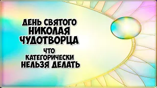 22 мая день святого Николая Чудотворца. Что категорически нельзя делать