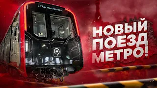 Обзор НОВОГО ПОЕЗДА МЕТРО! Номерные уходят на пенсию!