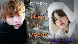 Ночь в музее/часть 1/Изленирам/Cat Wild/#bts#озвучкаbts#фанфикибтс