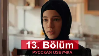 Красные бутоны 13 серия. Новый турецкий сериал. АНОНС