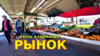 Жизнь в Германии. Немецкий Рынок Фермерских продуктов. Баварский Диалект.