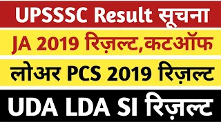 Upsssc ja 2019 result। Upsssc ja 2019 Cut Off।Upsssc lower pcs final result। UDA LDA SI result news।