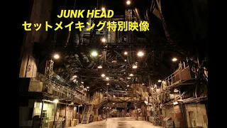 【公式】映画『JUNK HEAD』セットメイキング／ 大ヒット公開中