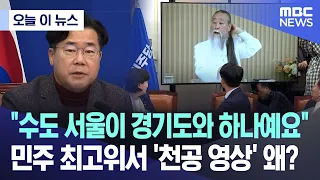 [오늘 이 뉴스] "수도 서울이 경기도와 하나예요"..민주 최고위서 '천공 영상' 왜? (2023.11.01/MBC뉴스)