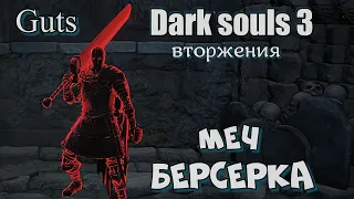 Dark souls 3 Guts Двуручный меч