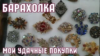 Блошиный рынок в Киеве. Барахолка. Мои покупки. Броши.