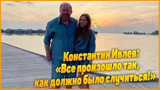 Ивлев рассказал о своей новой избраннице