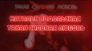 Наталья Подольская - Такая сильная любовь | Текст песни