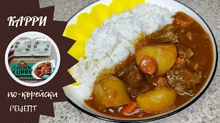 Карри с рисом по-корейски Рецепт Korean Curry Rice Recipe 카레라이스 만들기
