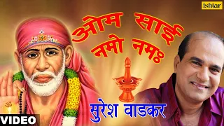 Om Sai Namo Namah | Suresh Wadkar | Sai Baba Ke Geet | Peaceful Mantras