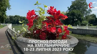 Прогноз погоди на тиждень 18 - 23 липня 2023 року в Хмельницькій області від Є ye.ua