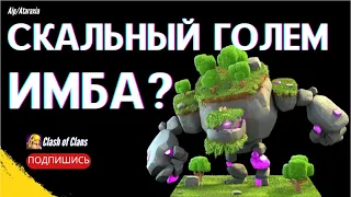 😱 Самая легкая стратегия. 💪 Скальный голем сносить лагерь варваров за 2 атаки / ⚔️ Clash of Clans.