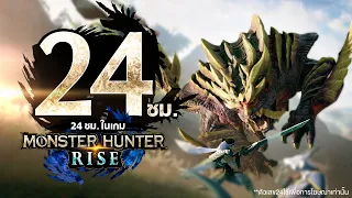 24 ชั่วโมง ในเกม Monster Hunter Rise
