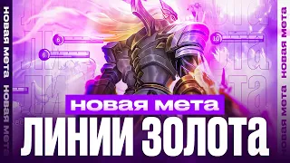 РОДЖЕР НА ЛИНИЮ ЗОЛОТА НОВАЯ МЕТА  КАК ИГРАТЬ ?! MOBILE LEGENDS / МОБАЙЛ ЛЕГЕНДС