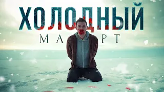 Костя Битеев - Холодный март (2022)