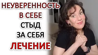 3 ШАГА ПО РЕШЕНИЮ НЕУВЕРЕННОСТИ В СЕБЕ ИЗ-ЗА СТЫДА ЗА СЕБЯ И ПРОИЗВОДИМОГО ВПЕЧАТЛЕНИЯ