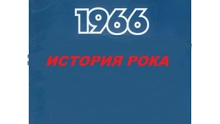 5.История Рока-1966 Звёзды Зажигаются