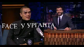 ФЕЙС У УРГАНТА