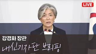 [라이브 모파] 강경화 장관 내신기자단 브리핑(2019. 10. 24.)