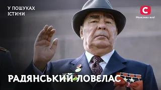 Леонід Брежнєв: правда про радянського ловеласа | У пошуках істини | Історія | СРСР | Леонід Брежнєв