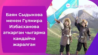 Баян Сыдыкова менен Гүлмира Избасханова аткарган чыгарма кандайча жаралган
