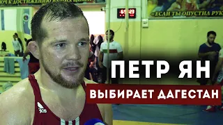 Пётр Ян в Дагестане. Чемпион UFC тренирует борьбу в Хасавюрте