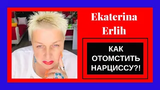 КАК ОТОМСТИТЬ НАРЦИССУ?! Екатерина Эрлих