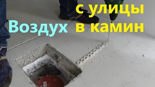 Переделываем подачу воздуха для камина.