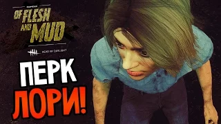 Dead by Daylight - ПЕРК ЛОРИ!