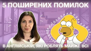 5 поширених помилок в англійській, які роблять майже всі