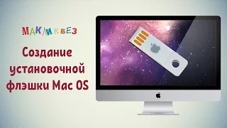 Создание установочной флэшки с Mac OS (МакЛикбез)