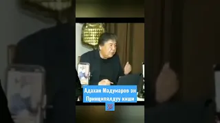 Мадумаров жонундо эмне деди 💯