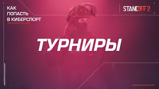 Standoff 2 | Как попасть в киберспорт — Турниры